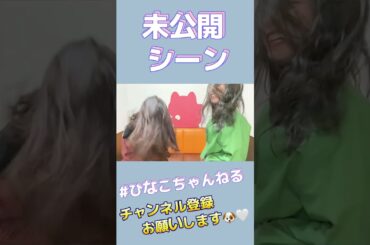 未公開シーン🤫💕#ひなこちゃんねる #北野日奈子 #渡辺みり愛