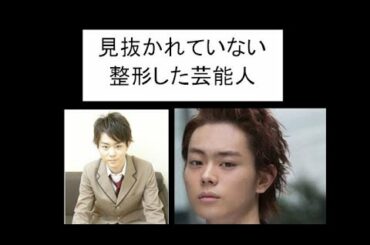 【衝撃】見抜かれていない整形した芸能人画像【ビフォーアフター】2018