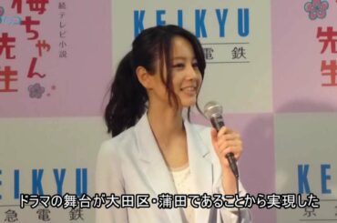 京急電鉄に堀北真希「梅ちゃん先生」ラッピング電車が登場/神奈川新聞