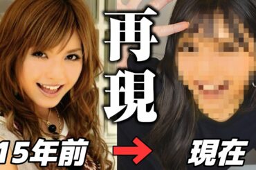 デビュー当時(20歳)のギャルメイクを再現してみたら…【宇野実彩子(AAA)】
