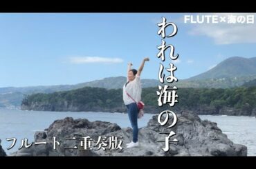 【フルート】われは海の子【二重奏で演奏してみた】