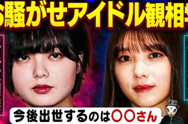 元欅坂46・平手友梨奈さん、乃木坂46・与田祐希さんのお騒がせアイドル観相学！今後出世しやすいのはどっち？