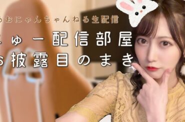 お久しぶりの生配信【配信部屋お披露目SP】 #あおにゃんちゃんねる