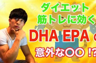 DHA EPAの意外な○○効果