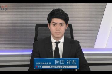 Market Breakthrough第140回株式会社プログリット