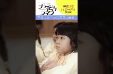 【#ブラッシュアップライフ】“不倫に気がつく２周目の麻美” #安藤サクラ #バカリズム #shorts