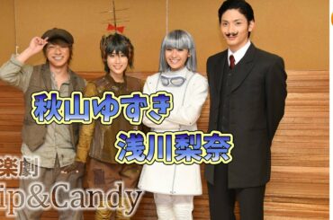 秋山ゆずき＆浅川梨奈 ダブル主演 音楽劇『Zip&Candy』【ゲネプロ＆初日会見】