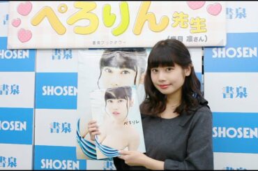 ぺろりん先生（鹿目凜さん）ファースト写真集「ぺろりん」発売！☆書泉チャンネル