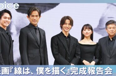 横浜流星を絶賛！三浦友和は「いい役者」清原果耶は「背中が何倍も」江口洋介は「ストイック」：映画『線は、僕を描く』