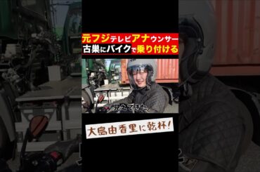 【バイク】フジテレビに乗り付けてみた【大島由香里の切り抜き】#shorts