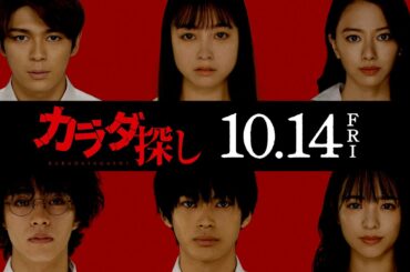 映画『カラダ探し』特別映像（カラダ探しのルール編）2022年10月14日（金）公開