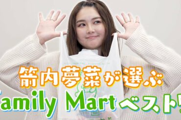 【人気企画】箭内夢菜が選ぶ『Family Mart』のベスト５を発表！！【ランキング】