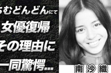 【復帰】南沙織の現在や電撃復帰の真相...シンシアと吉田拓郎の結婚前の関係に一同驚愕!!