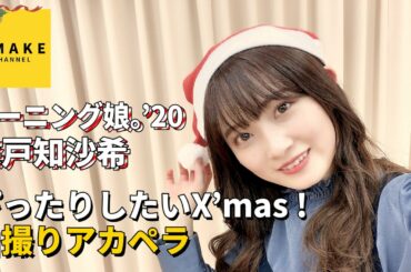 モーニング娘。’20森戸知沙希《自撮りアカペラ》ぴったりしたいX'mas！