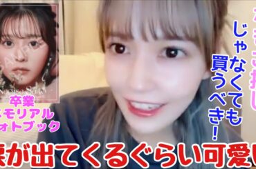 【イコラブ】諸橋沙夏による齊藤なぎさ卒業メモリアルフォトブックレビュー【=LOVE（イコールラブ）】