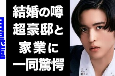 【驚愕】Snow Man・目黒蓮の結婚の噂がヤバい...！住んでいる豪邸や、実家の家業に驚きを隠せない...！