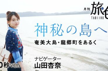 山田杏奈｜神秘の島へ～奄美大島・龍郷町をあるく～ 60秒Ver【旅色Movie】