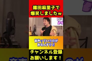 篠田麻里子の音声を聞いて爆笑しましたｗ逆ギレ面白いっすよねｗ【ひろゆき/不倫/浮気/証拠/泣く/旦那】#shorts