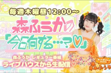 【生配信番組】森ふうかの「今日何する…？♡」第88回【森ふうか×とやまあおい×鷲山加奈×本條佳花】2023.01.12