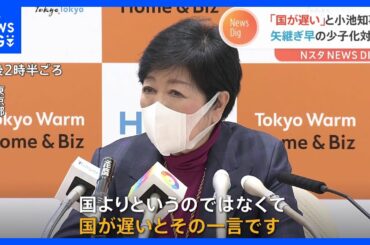 「国が遅いと、その一言です」小池百合子・都知事が苦言　国の少子化対策について｜TBS NEWS DIG