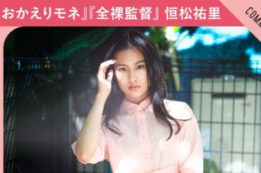 恒松祐里の休日は『ゼルダ』と『あつ森』？　『おかえりモネ』『全裸監督』