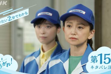 [舞いあがれ！] 第15週ダイジェスト | だいたい2分でわかる【ネタバレ注意】| 朝ドラ | NHK