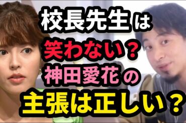 校長先生は笑わない説【神田愛花ｘひろゆき】