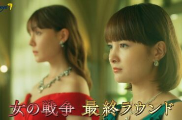 サタドラ「女の戦争～バチェラー殺人事件～」最終話 | テレビ東京