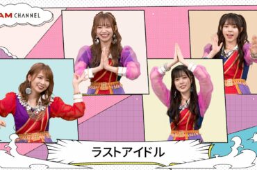 MC貴島明日香も癒されるラストアイドルさんがDAM CHANNELに登場！