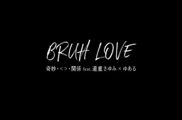 キミョウ ナ カンケイ「BRUH LOVE feat. 道重さゆみ × ゆある」Teaser