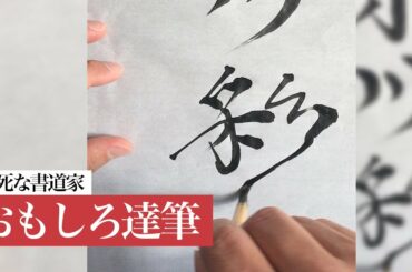 NEWS23キャスター小川彩佳アナの第1子妊娠を伝える書道家【おもしろ達筆】