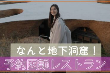 【なんと！洞窟！】#43 予約困難レストランを飛行機ギリギリまで堪能！