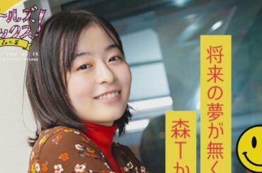 GIRLS LOCKS! 20230110 迷える森の七相談室！「好きなことが何より1番大事だと思いますよ。全然私だってダメだし、セリフ忘れるし、でもなんとか出来てるから(笑)。」 森七菜