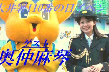 奥仲麻琴がゲスト　大井署110番の日イベント