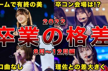 【1期生が続々卒業】2022年後半の坂道卒業セレモニー・コンサートの格差エピソード(齋藤飛鳥,菅井友香,和田まあやほか)
