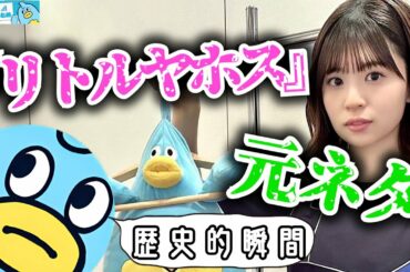 【松田好花】『リトルヤホス』という言葉が生まれた当時の反応がコチラ…【日向坂46おひさまとめ】