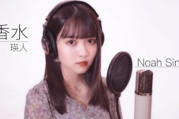 【歌ってみた】香水 / 瑛人(Covered by佐藤ノア)【女性が歌う】