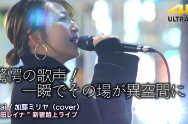 【 驚愕の歌声！ 】一瞬でその場が異空間に！涙がこぼれそうになりました！　Aitai / 加藤ミリヤ（cover）" 武田レイナ "  2022.1.30 新宿路上ライブ 4K映像