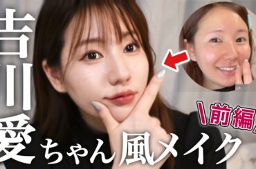 【モノマネメイク】吉川愛ちゃん風メイク解説