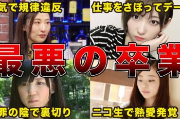 【最悪の卒業】運営と揉めて卒業した坂道メンバーの真相7選（志田愛佳、織田奈那、畠中清羅、井口眞緒、他）