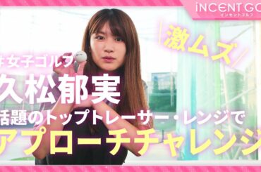 【女子ゴルフ】久松郁実が話題のトップトレーサー・レンジの激ムズゲームモード「アプローチチャレンジ」に挑む！！
