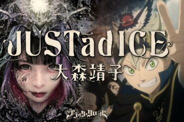 大森靖子『JUSTadICE』(Anime Version) [テレビアニメ「ブラッククローバー」第7クールオープニングテーマ]
