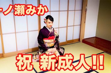 【新成人】一ノ瀬みか　振袖撮影メイキング【成人の日】
