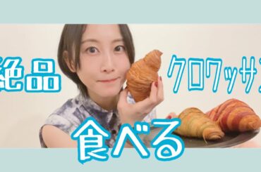 絶品クロワッサンを好きなだけ食べる【松井玲奈】