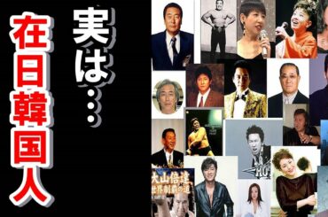 【衝撃】実は在○韓国人だった意外な芸能人・有名人！！実はあの男優・女優も…
