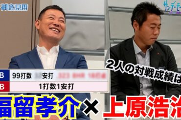 福留孝介さん登場　第1弾！！上原浩治さんとの対戦成績はまさかの！？【サンデーモーニング】｜TBS NEWS DIG