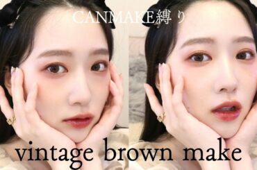 【コスメ縛り】CANMAKEで最強に可愛い🤎ブラウンメイク【初挑戦】