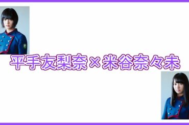 第14回欅 文字起こし「平手友梨奈×米谷奈々未」篇