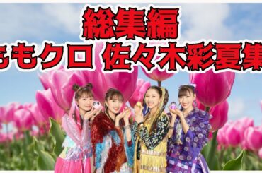 【総集編】 ももクロ 佐々木彩夏 ／ 百田夏菜子 高城れに 玉井詩織