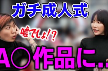 【実話】深田えいみ、成人式でクラス中の男子にA●デビューがバレた結果...【Repezen Foxx｜レペゼンフォックス 】